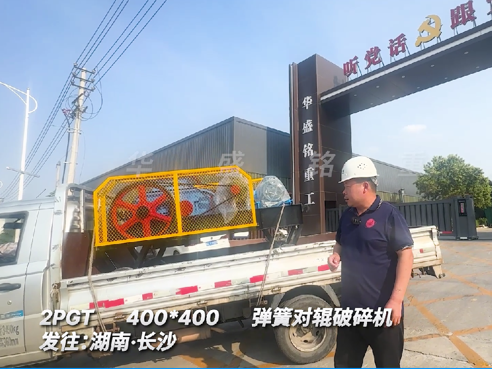 2PGT400*400彈簧對(duì)輥破碎機(jī)發(fā)往湖南長(zhǎng)沙