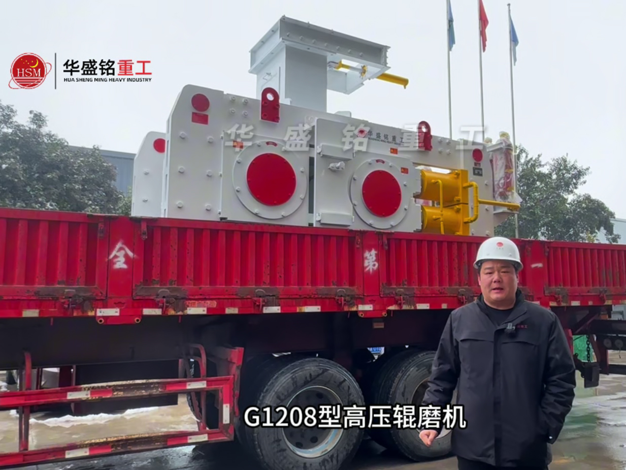 G1208高壓輥磨機發往鞏義攪拌站
