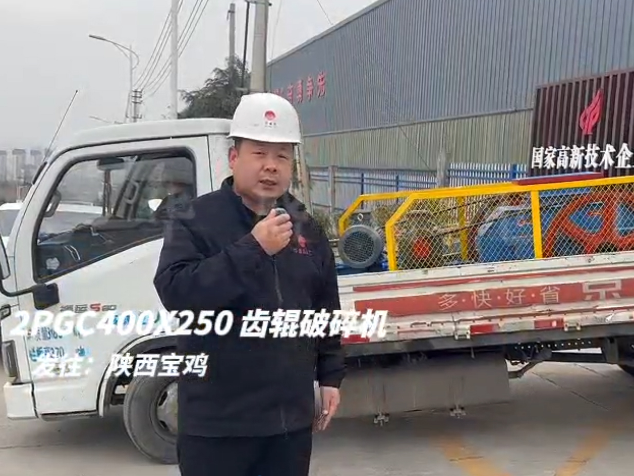 2PGC400x250雙齒輥破碎機發往陜西寶雞