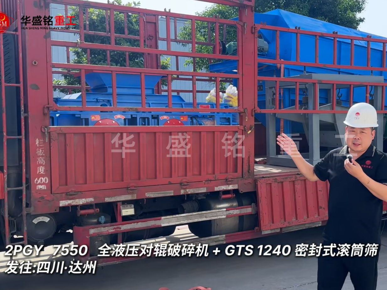 2PGY7550對輥破碎機與GTS1240密封式滾筒篩發(fā)往四川達州