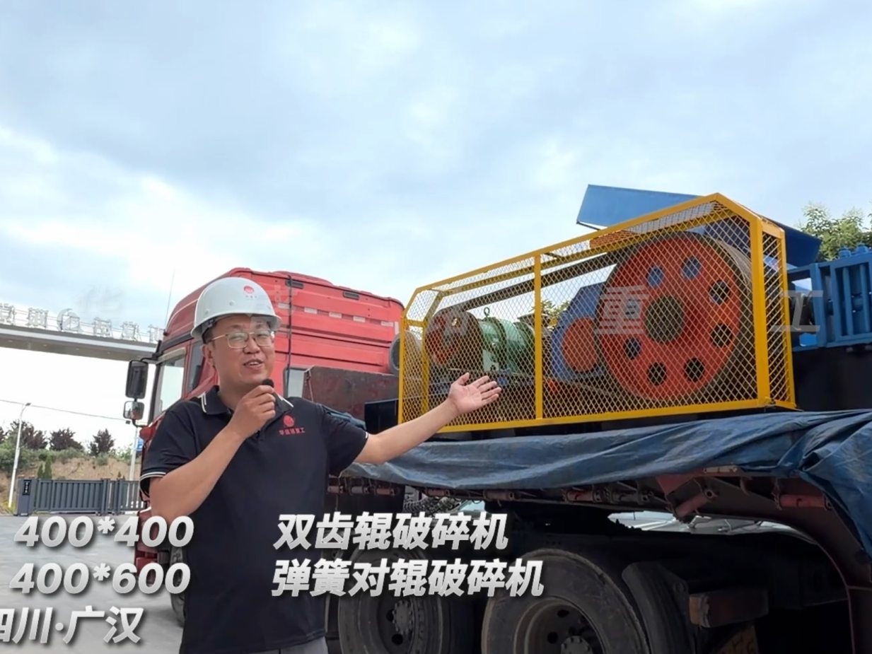 2PGC400*400雙齒輥破碎機(jī)+2PGT400*600彈簧對(duì)輥破碎機(jī)發(fā)往:四川廣漢