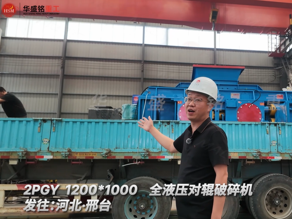 2PGY 1200×1000全液壓對(duì)輥破碎機(jī)發(fā)往河北邢臺(tái)！