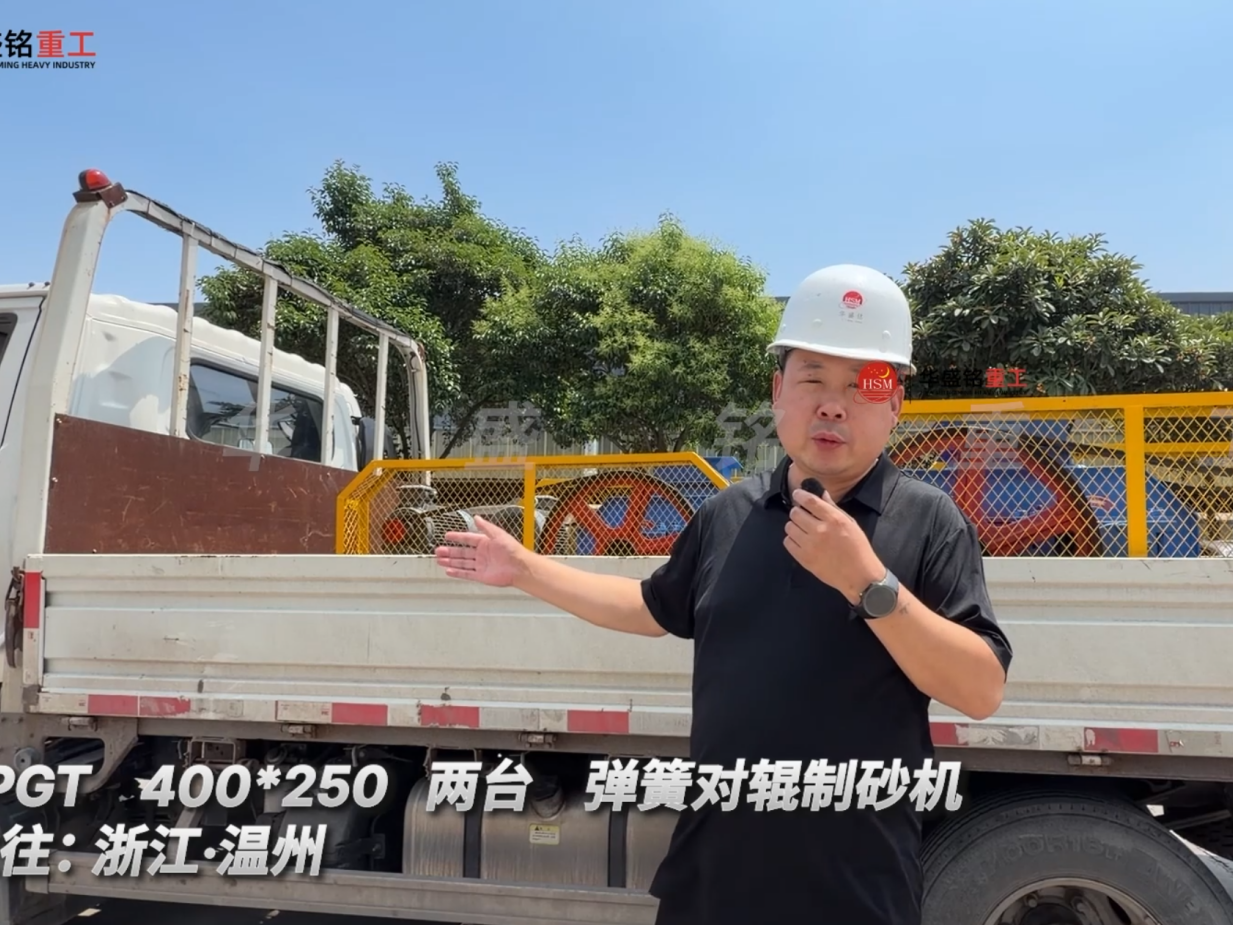 2PGT 400*250 兩臺(tái) 彈簧對(duì)輥制砂機(jī)發(fā)往:浙江·溫州