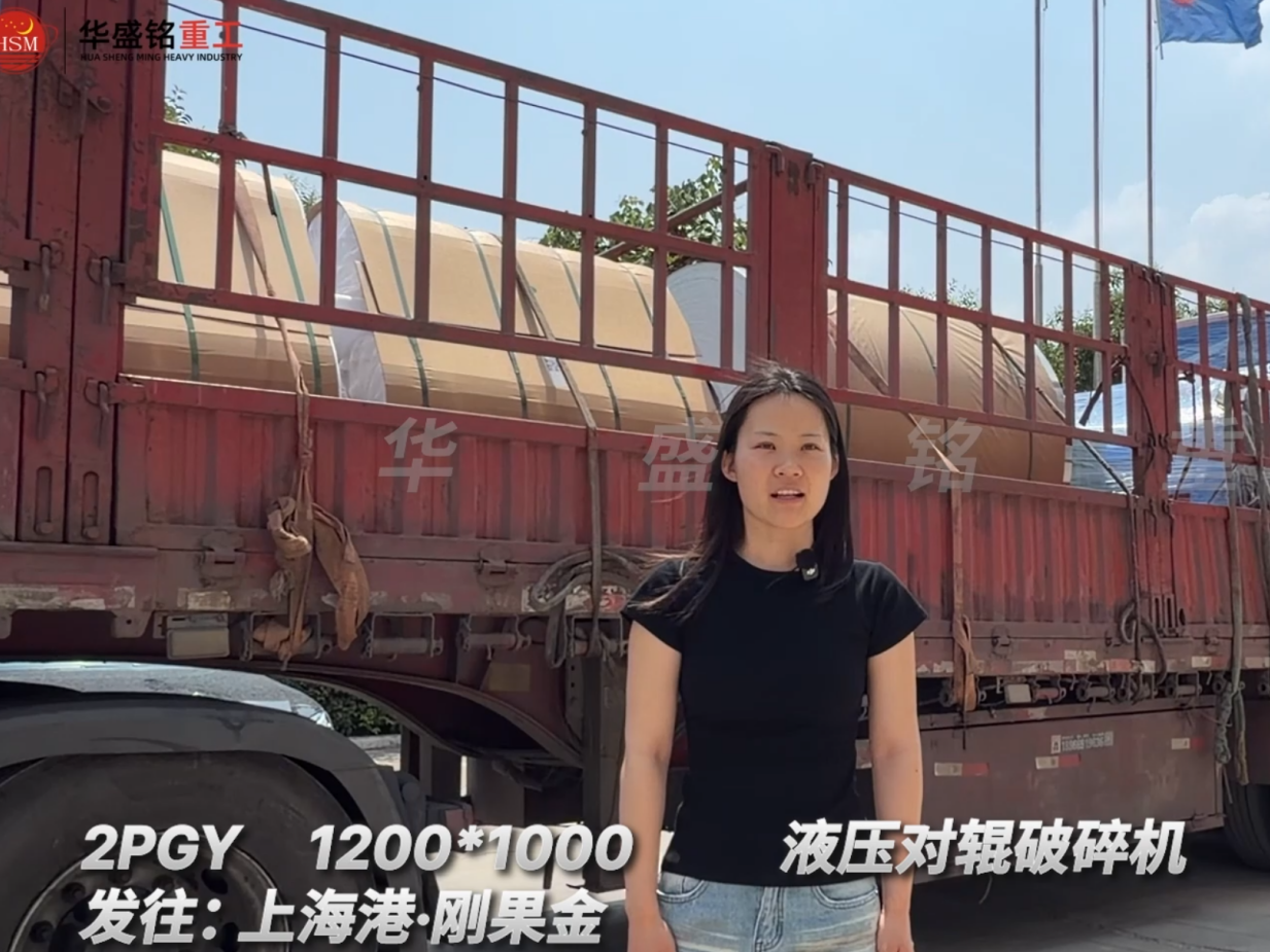 2PGY1200*1000液壓對(duì)輥破碎機(jī)發(fā)往:上海港·剛果金