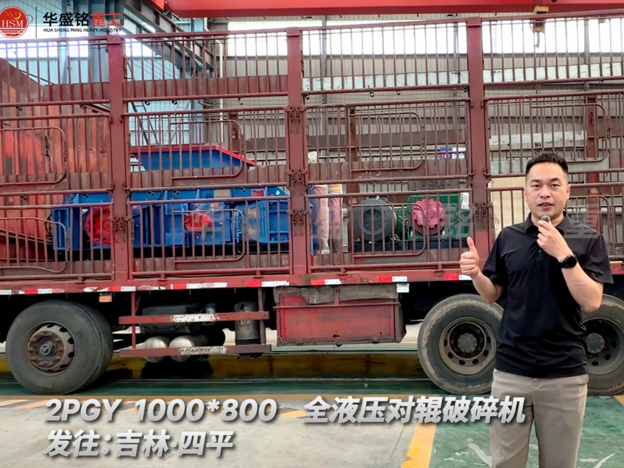 2PGY 1000×800全液壓對(duì)輥破碎機(jī)發(fā)往吉林四平！