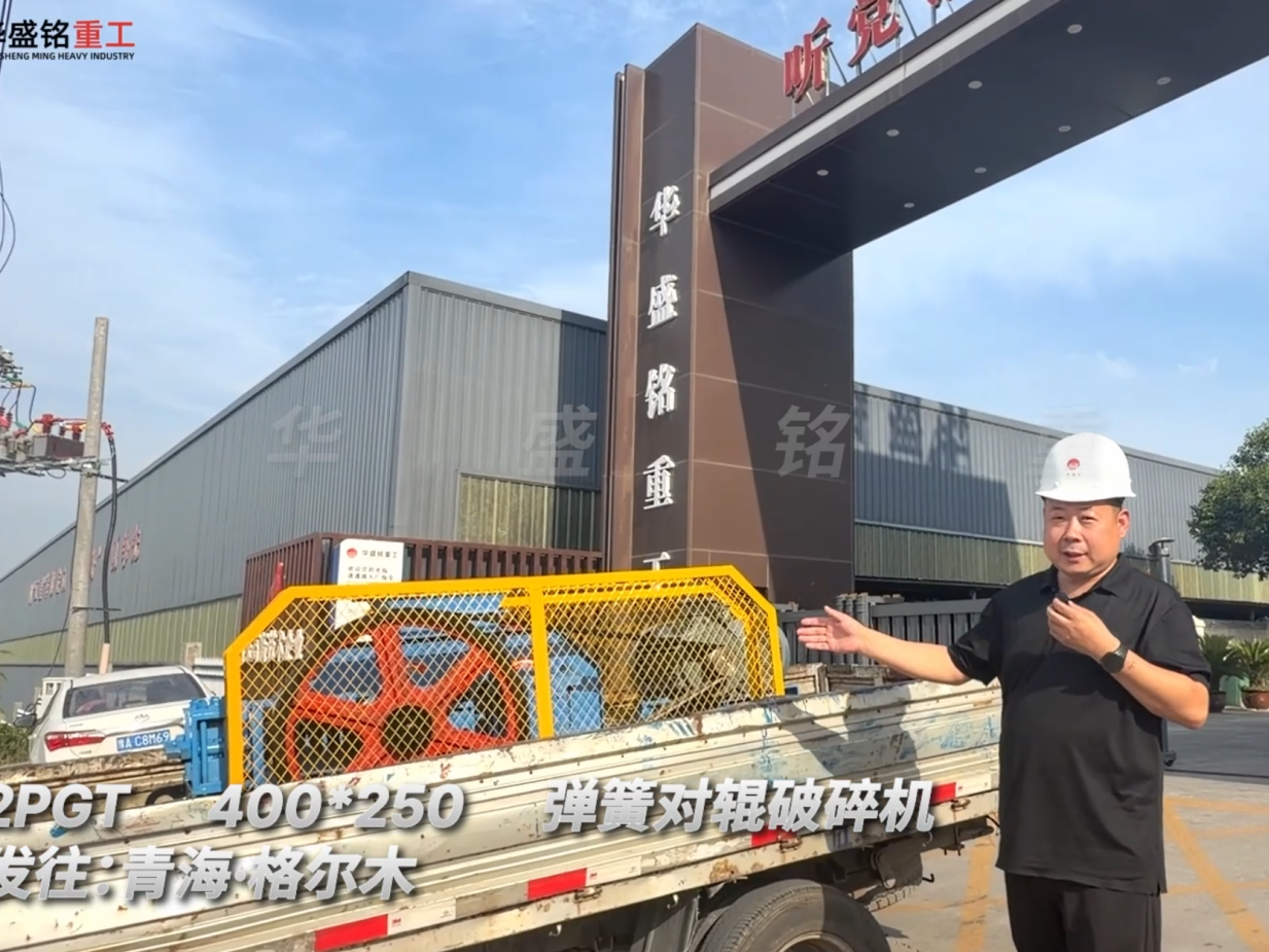 2PGT400×250彈簧對輥破碎機發往青海格爾木