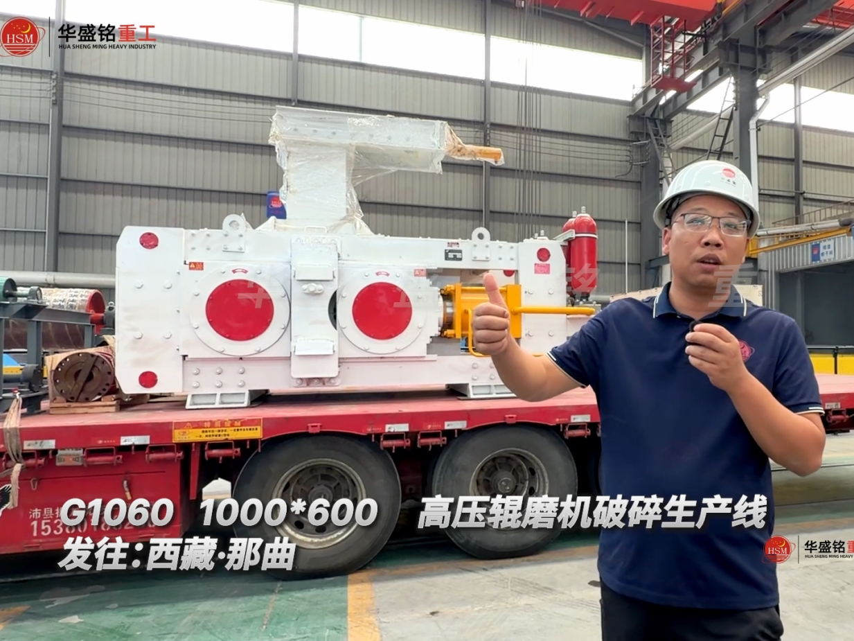 G1060 1000*600高壓輥磨機破碎生產線發往:西藏·那曲
