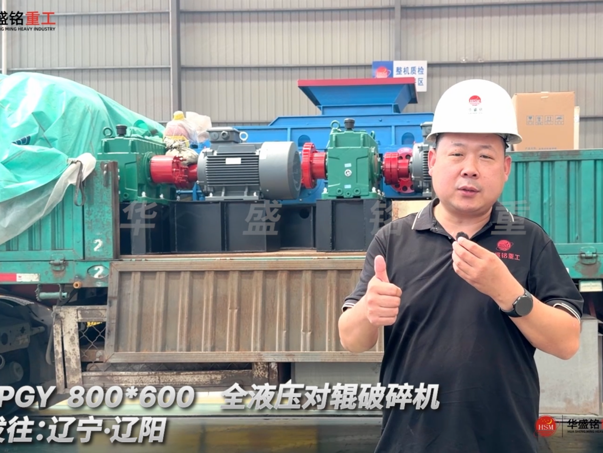2PGY 800*600全液壓對輥破碎機發往遼寧·沈陽！