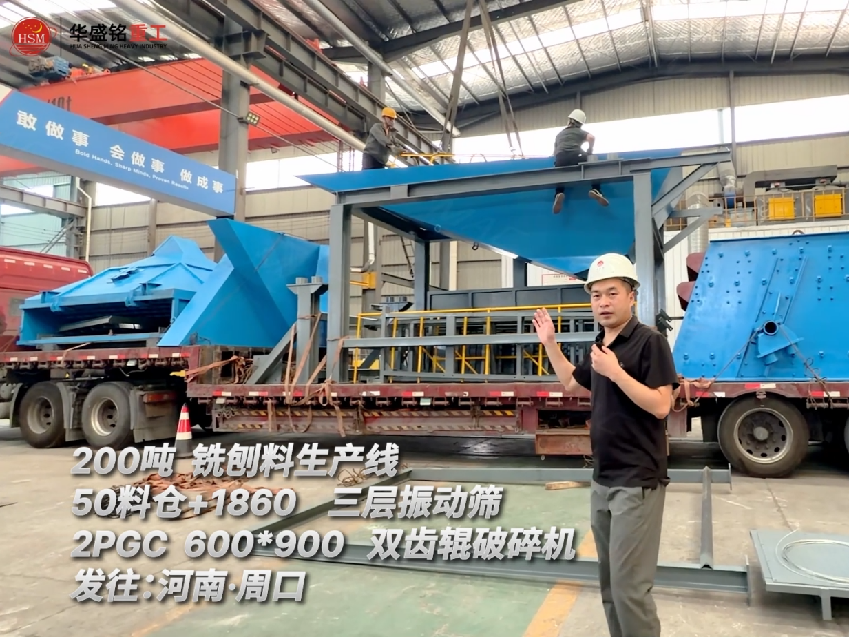 200噸銑刨料生產線發往：河南·周口！