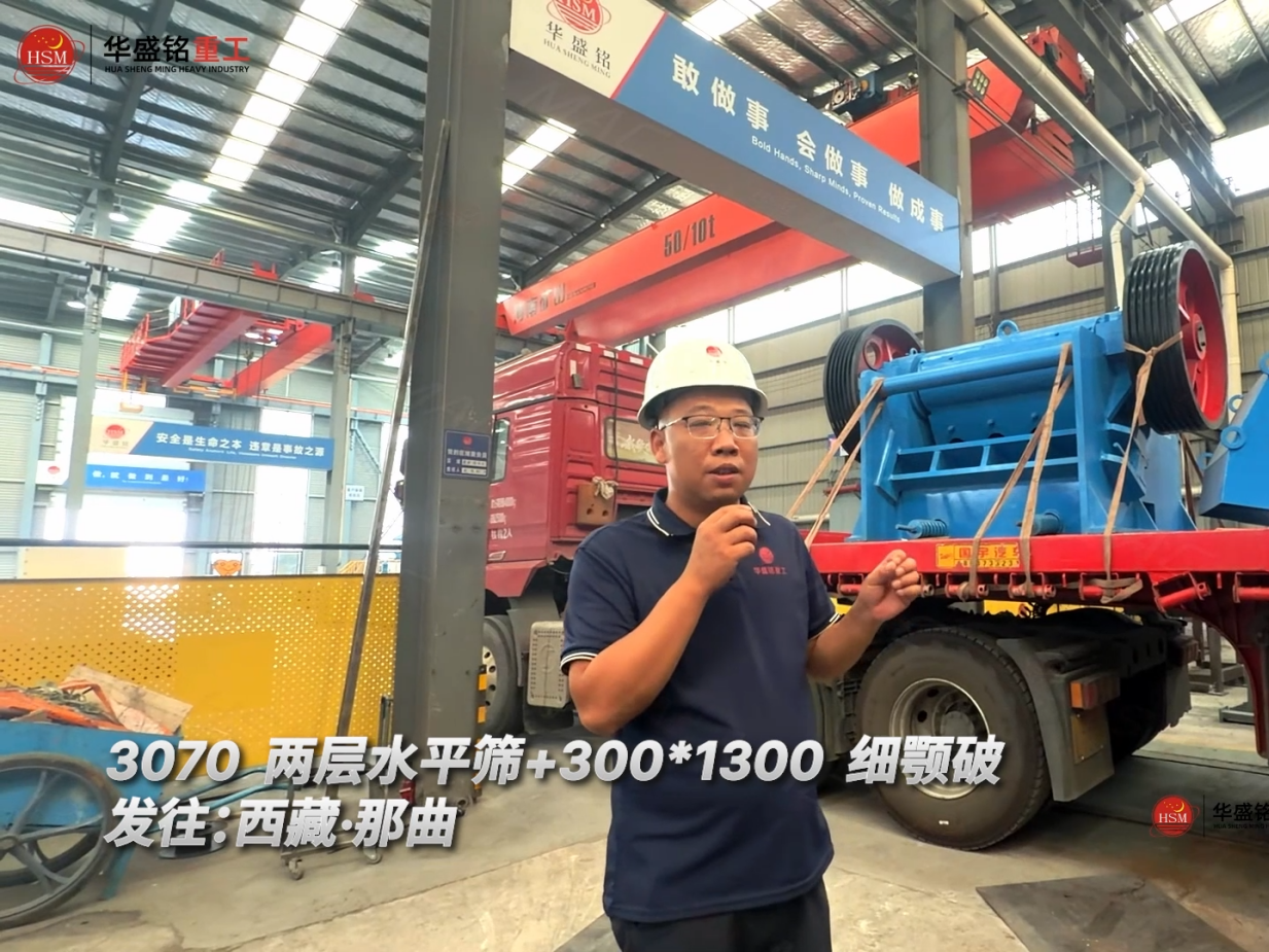  3070兩層水平篩+300*1300細顎破發往：西藏·那曲！