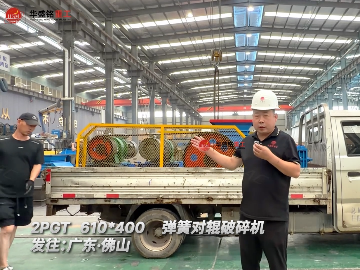 2PGT610*400彈簧對輥破碎機發往:廣東·佛山！