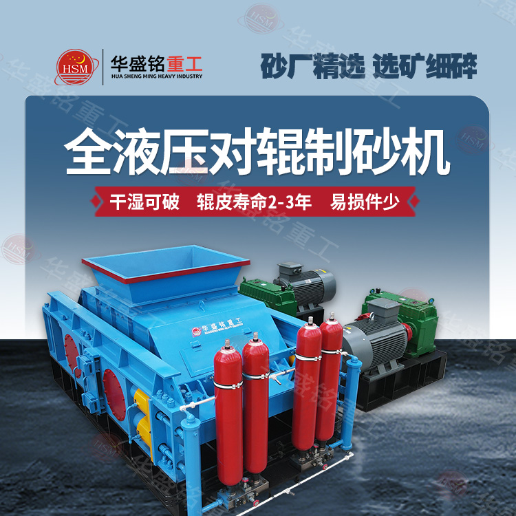 液壓對(duì)輥制砂機(jī) 液壓對(duì)輥制砂機(jī)