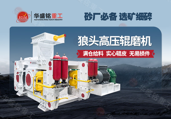 華盛銘高壓輥磨機(jī) 華盛銘高壓輥磨機(jī)